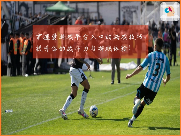 掌握爱游戏平台入口的游戏技巧，提升你的战斗力与游戏体验！