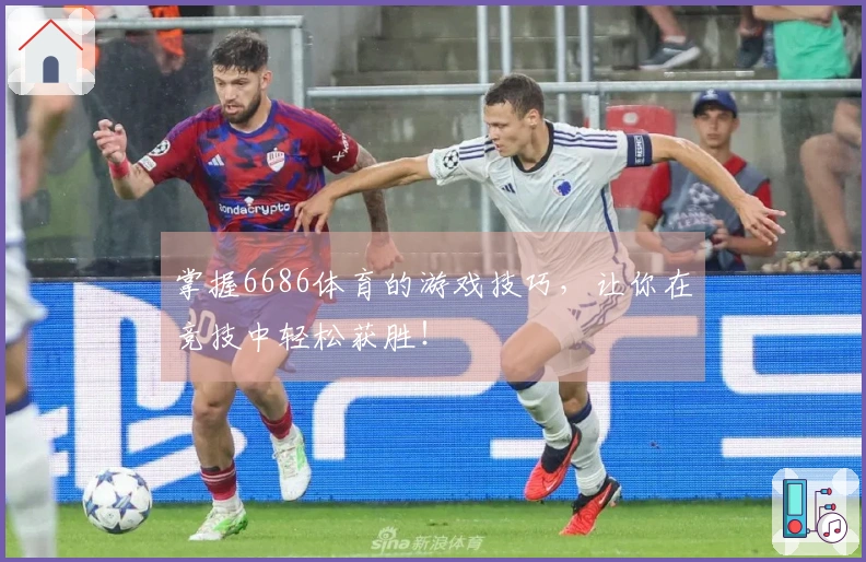 掌握6686体育的游戏技巧，让你在竞技中轻松获胜！