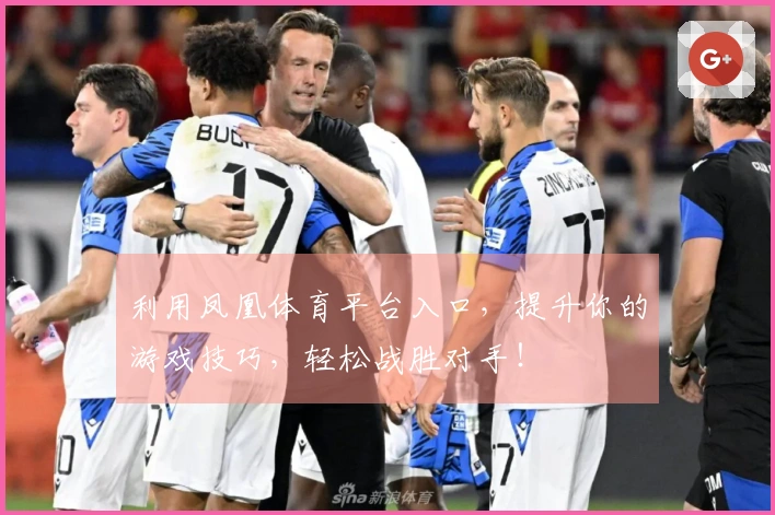 利用凤凰体育平台入口，提升你的游戏技巧，轻松战胜对手！